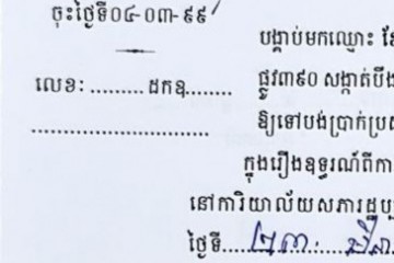 ដីកាបង្គាប់ឱ្យចូលមកបង់ប្រាក់ប្រដាប់ក្តីក្រៅពីពន្ធ